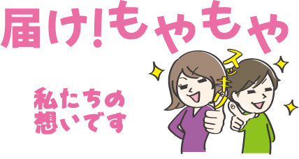 届け!もやもや