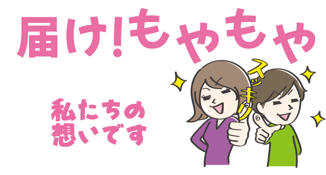 届け!もやもや